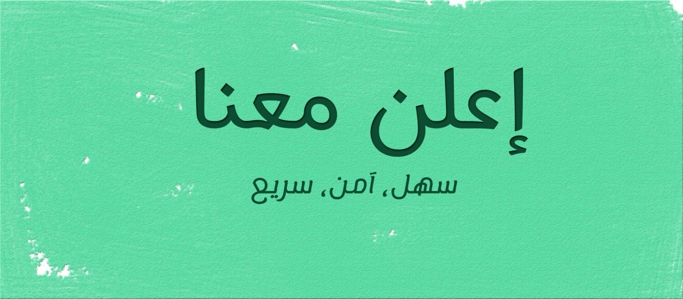 إعلن معنا(1)